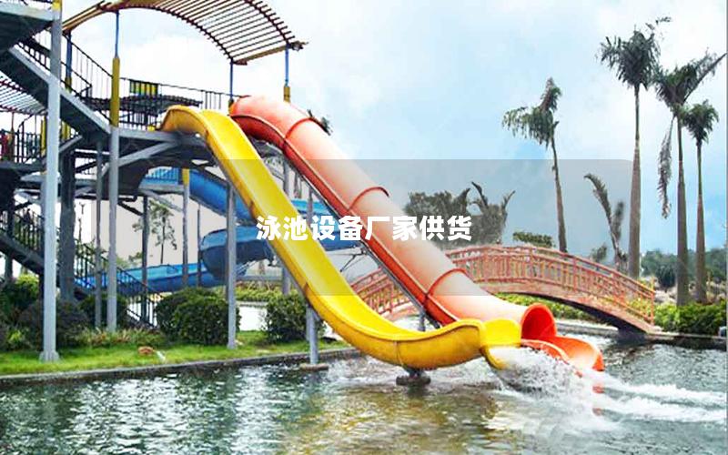 泳池設(shè)備廠(chǎng)家供貨 泳池設(shè)備廠(chǎng)家供貨