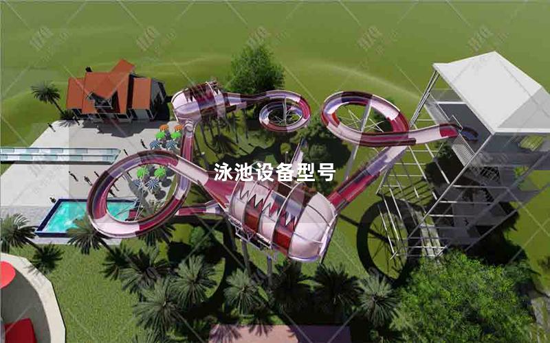 泳池設(shè)備型號(hào)
