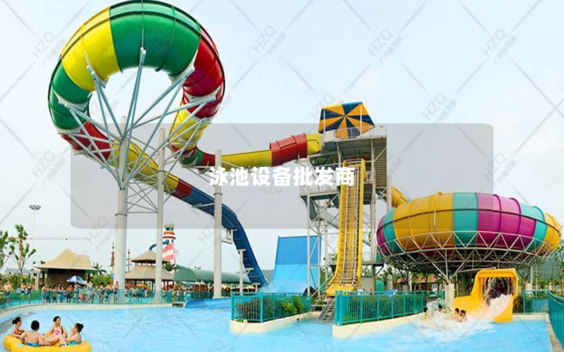 泳池設備批發商 泳池設備批發商