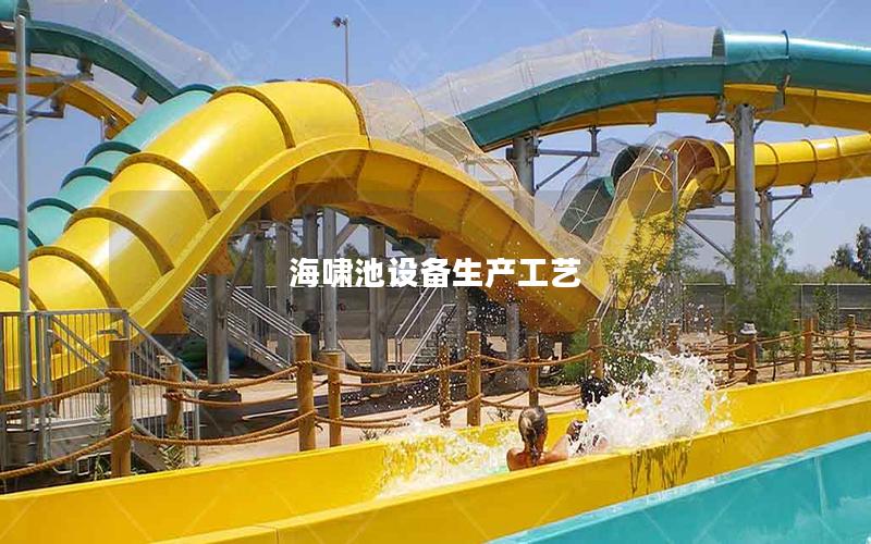 海嘯池設(shè)備生產(chǎn)工藝 海嘯池設(shè)備生產(chǎn)工藝