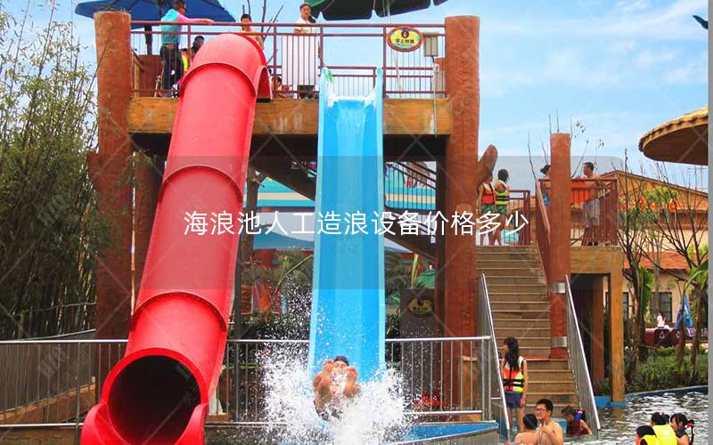 海浪池人工造浪設(shè)備價格多少