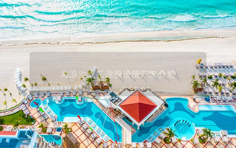 海浪池人工造浪設備廠家介紹