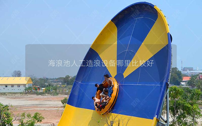 海浪池人工造浪設備哪里比較好 海浪池人工造浪設備哪里比較好