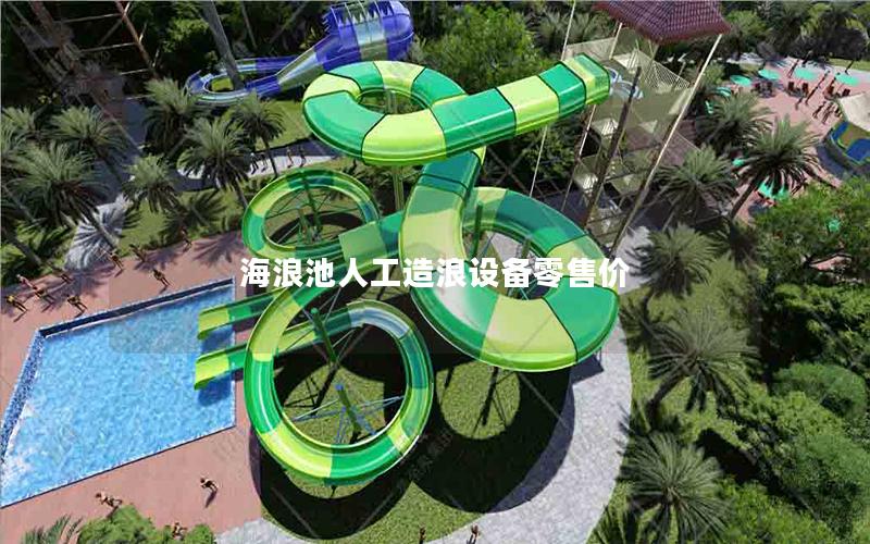 海浪池人工造浪設備零售價 海浪池人工造浪設備零售價