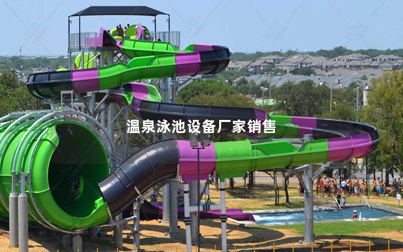 溫泉泳池設備廠家銷售