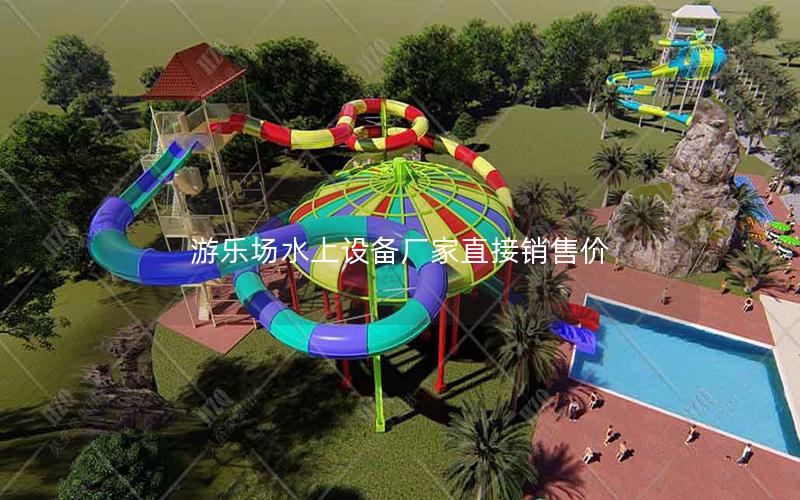 游樂場水上設備廠家直接銷售價