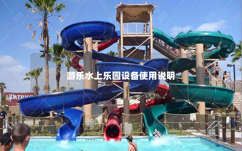 游樂水上樂園設(shè)備使用說明 游樂水上樂園設(shè)備使用說明