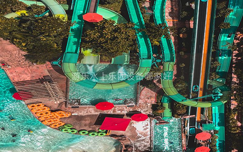 游樂水上樂園設(shè)備哪家好 游樂水上樂園設(shè)備哪家好