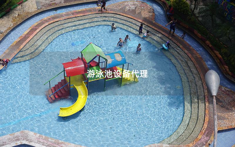 游泳池設(shè)備代理 游泳池設(shè)備代理