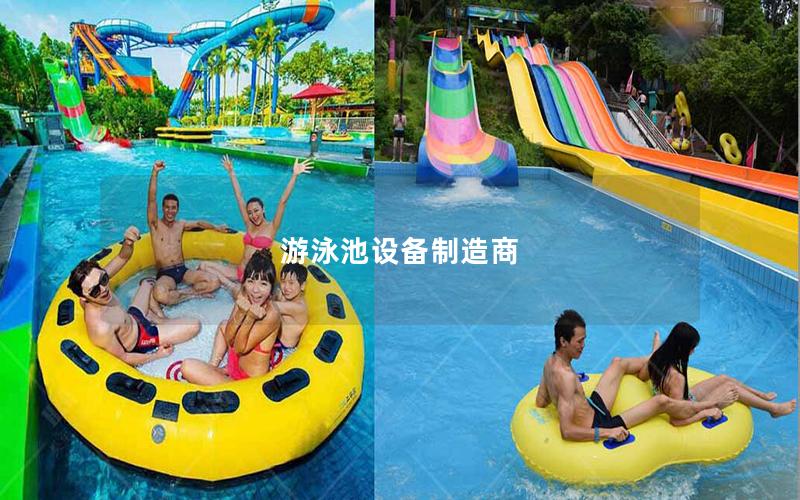 游泳池設備制造商 游泳池設備制造商