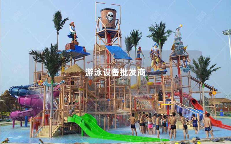 游泳設備批發商 游泳設備批發商