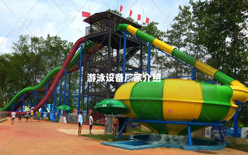 游泳設備廠家介紹 游泳設備廠家介紹