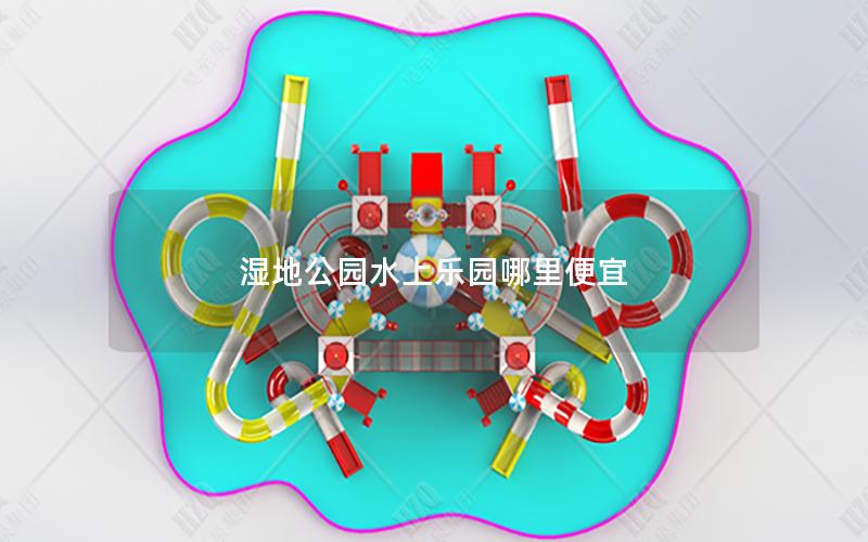 濕地公園水上樂園哪里便宜 濕地公園水上樂園哪里便宜