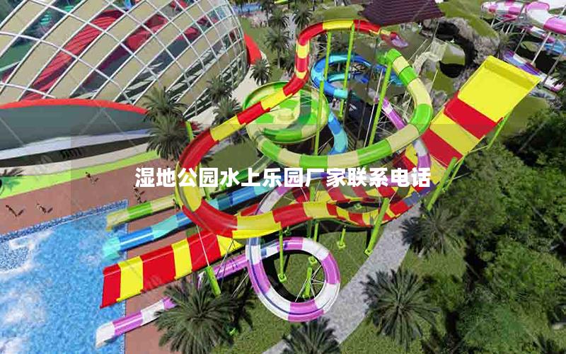 濕地公園水上樂園廠家聯系電話 濕地公園水上樂園廠家聯系電話