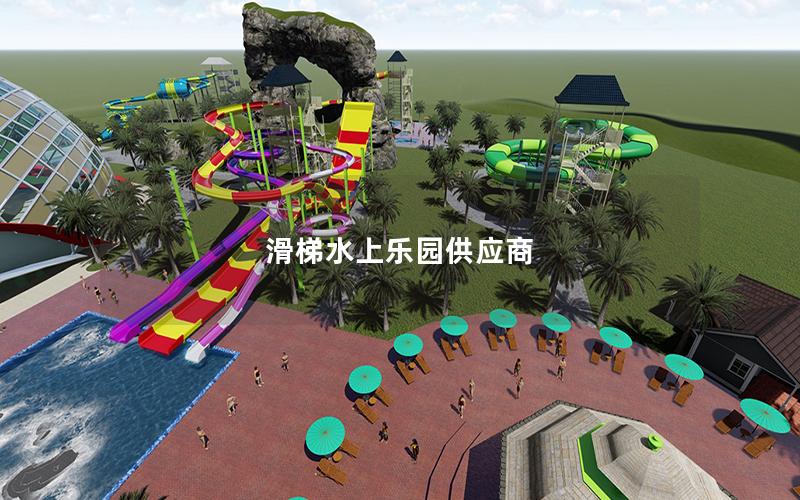 滑梯水上樂園供應(yīng)商 滑梯水上樂園供應(yīng)商