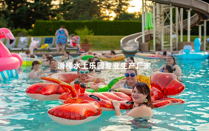 滑梯水上樂園專業生產廠家