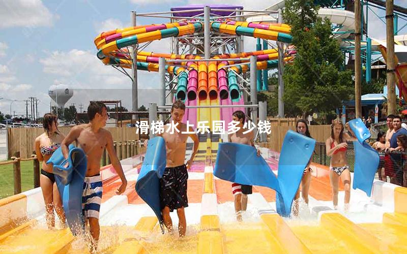 滑梯水上樂(lè)園多少錢(qián) 滑梯水上樂(lè)園多少錢(qián)