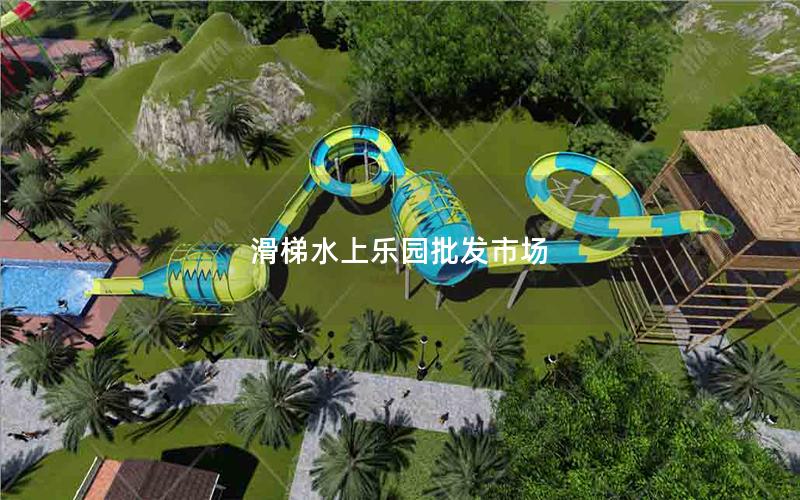滑梯水上樂園批發市場 滑梯水上樂園批發市場