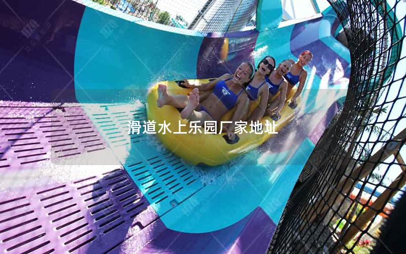 滑道水上樂園廠家地址 滑道水上樂園廠家地址