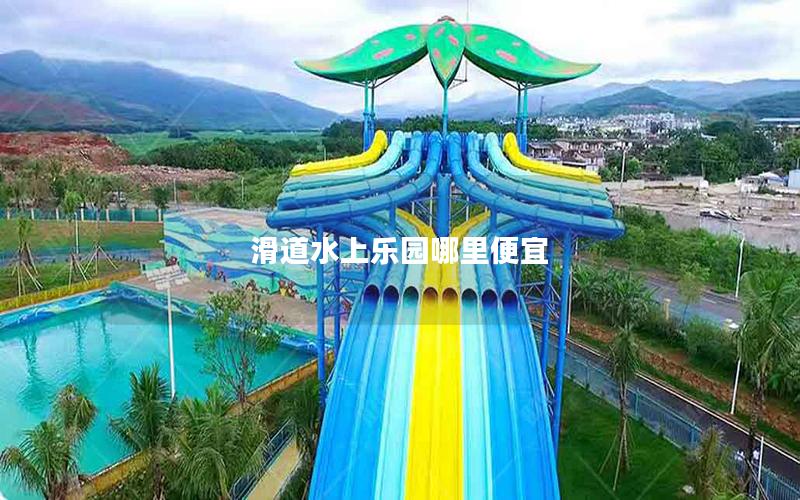 滑道水上樂園哪里便宜