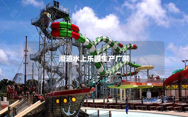 滑道水上樂園生產(chǎn)廠家 滑道水上樂園生產(chǎn)廠家