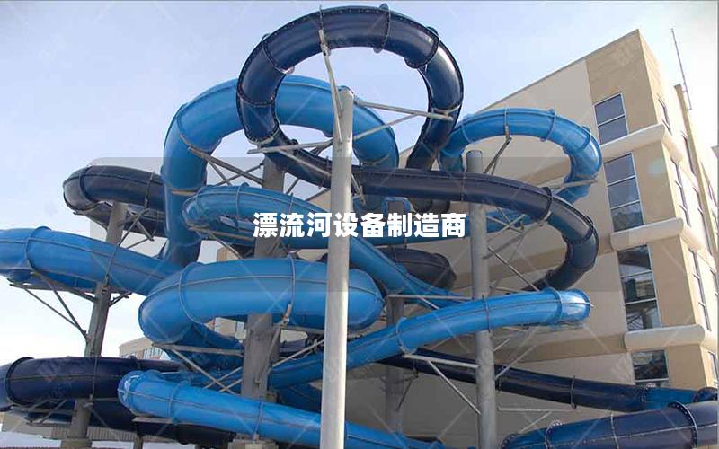 漂流河設備制造商 漂流河設備制造商