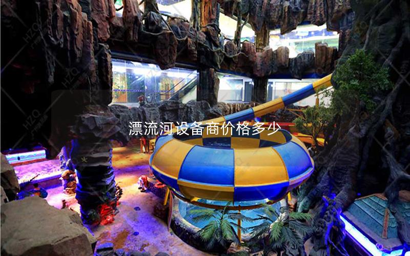 漂流河設(shè)備商價格多少