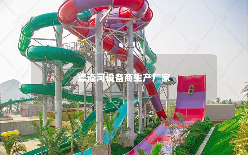 漂流河設備商生產廠家 漂流河設備商生產廠家