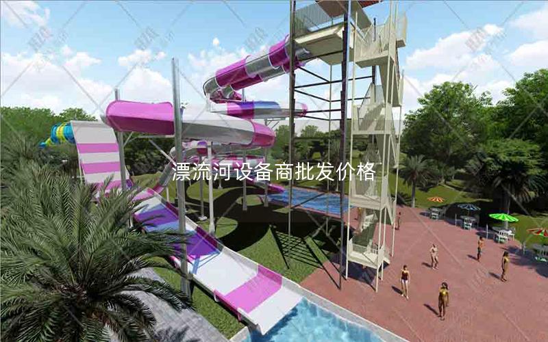漂流河設備商批發價格 漂流河設備商批發價格
