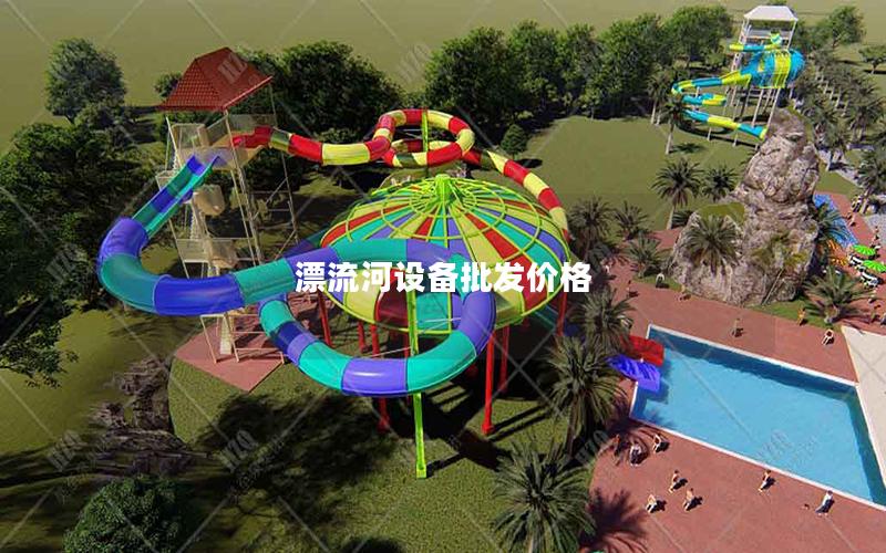 漂流河設備批發價格 漂流河設備批發價格