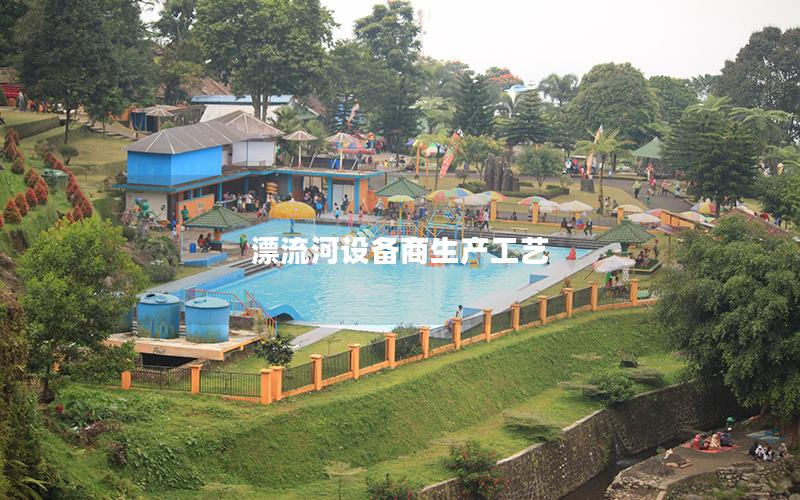 漂流河設(shè)備商生產(chǎn)工藝 漂流河設(shè)備商生產(chǎn)工藝