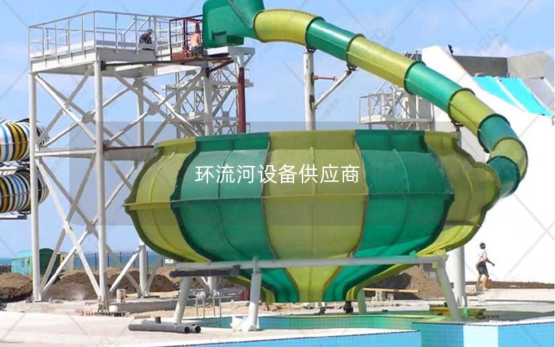 環流河設備供應商 環流河設備供應商