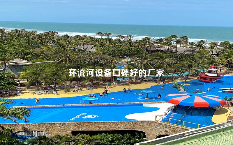 環流河設備口碑好的廠家 環流河設備口碑好的廠家