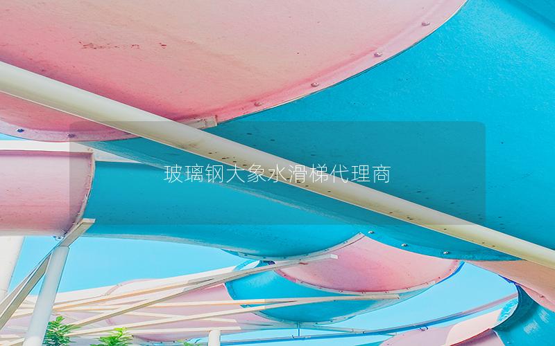 玻璃鋼大象水滑梯代理商 玻璃鋼大象水滑梯代理商