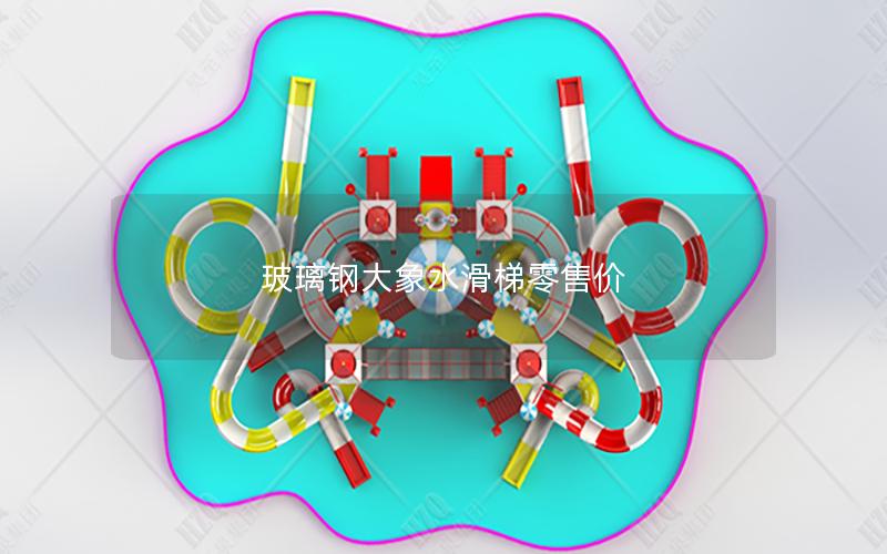 玻璃鋼大象水滑梯零售價 玻璃鋼大象水滑梯零售價