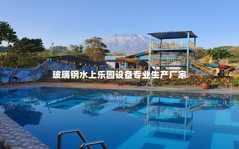 玻璃鋼水上樂園設備專業生產廠家 玻璃鋼水上樂園設備專業生產廠家