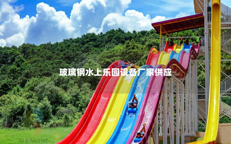 玻璃鋼水上樂園設備廠家供應 玻璃鋼水上樂園設備廠家供應