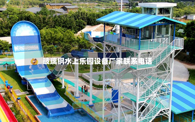 玻璃鋼水上樂園設備廠家聯系電話 玻璃鋼水上樂園設備廠家聯系電話