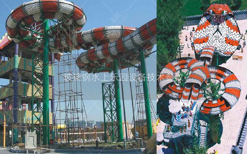玻璃鋼水上樂園設備技術參數