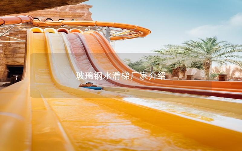 玻璃鋼水滑梯廠家介紹 玻璃鋼水滑梯廠家介紹