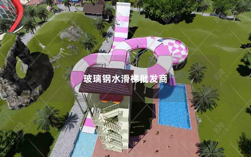 玻璃鋼水滑梯批發商 玻璃鋼水滑梯批發商