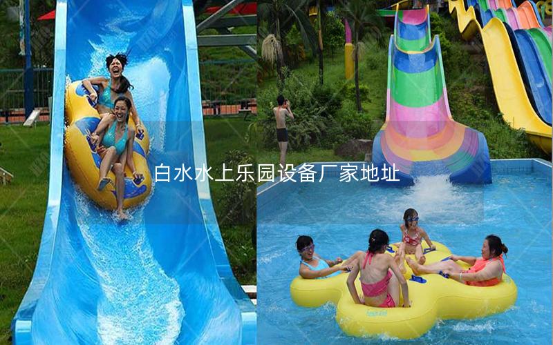 白水水上樂園設(shè)備廠家地址 白水水上樂園設(shè)備廠家地址
