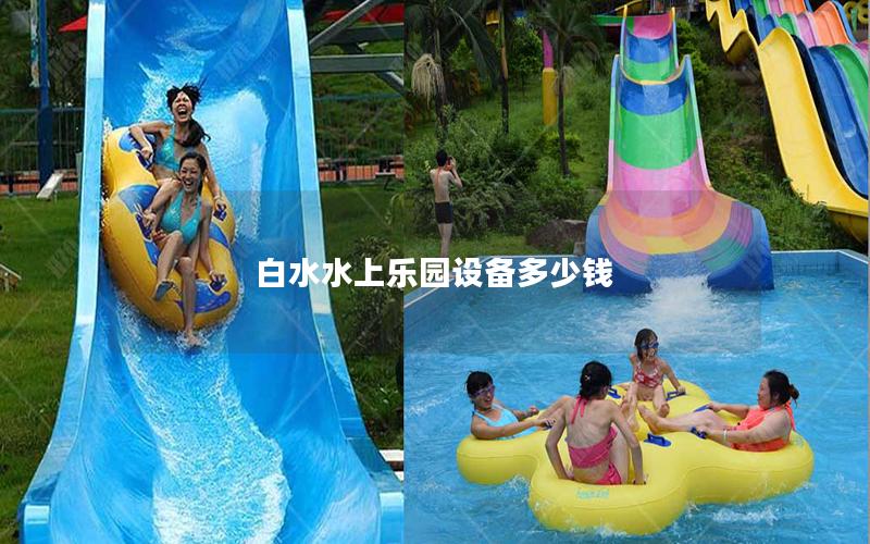 白水水上樂園設備多少錢 白水水上樂園設備多少錢