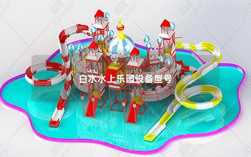 白水水上樂園設(shè)備型號(hào) 白水水上樂園設(shè)備型號(hào)