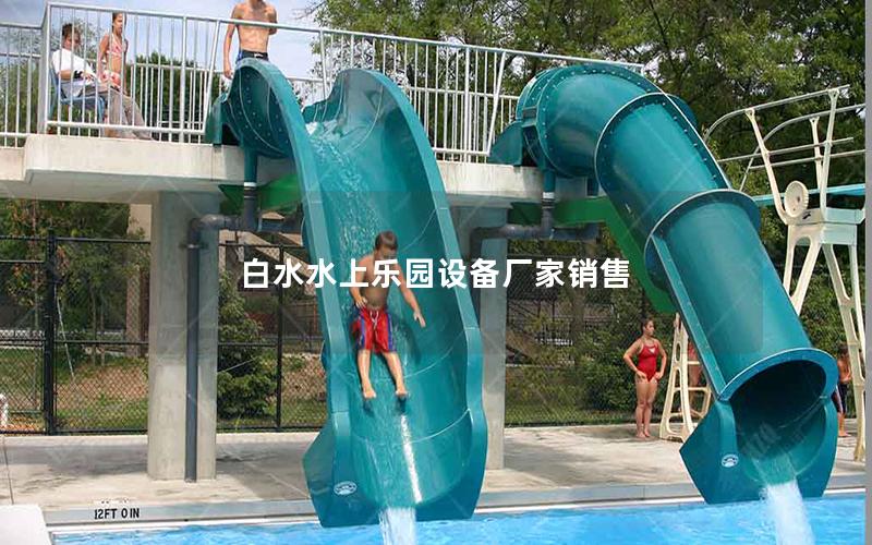 白水水上樂園設(shè)備廠家銷售 白水水上樂園設(shè)備廠家銷售