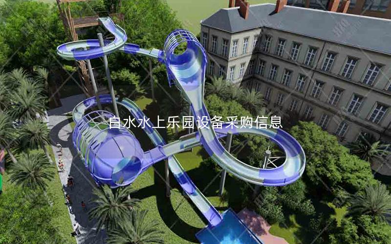 白水水上樂園設(shè)備采購信息 白水水上樂園設(shè)備采購信息
