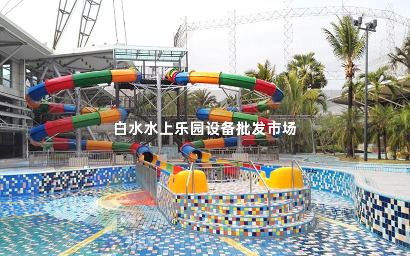 白水水上樂園設(shè)備批發(fā)市場(chǎng)
