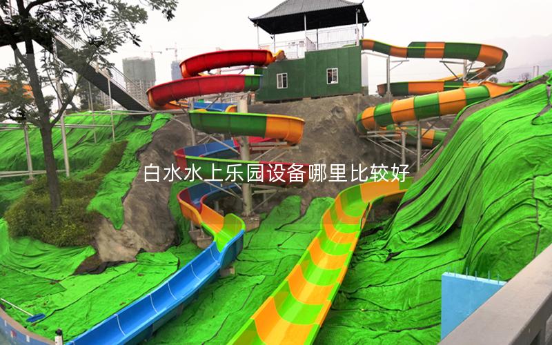 白水水上樂園設(shè)備哪里比較好 白水水上樂園設(shè)備哪里比較好