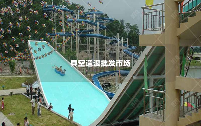 真空造浪批發市場 真空造浪批發市場
