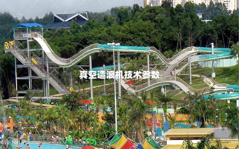 真空造浪機技術(shù)參數(shù) 真空造浪機技術(shù)參數(shù)